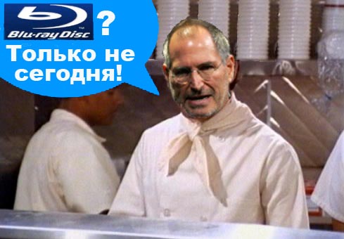 Стив Джобс по-прежнему отказывается принимать формат Blu-ray